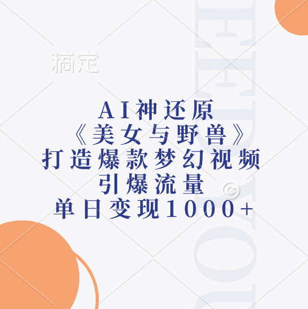 AI神还原《美女与野兽》，打造爆款梦幻视频，引爆流量，单日变现1000+-2Y资源网