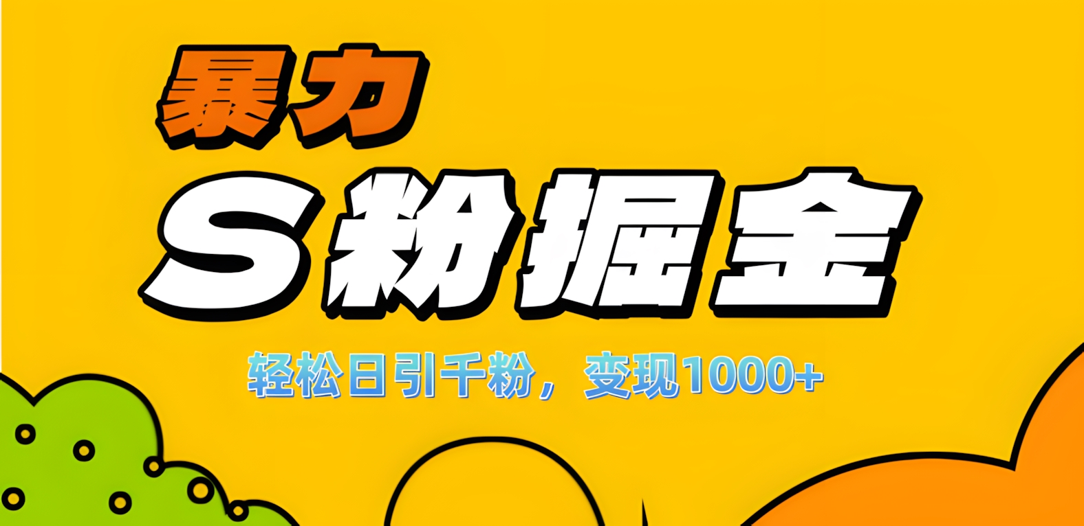 单人单机日引千粉，变现1000+，S粉流量掘金计划攻略！-2Y资源网