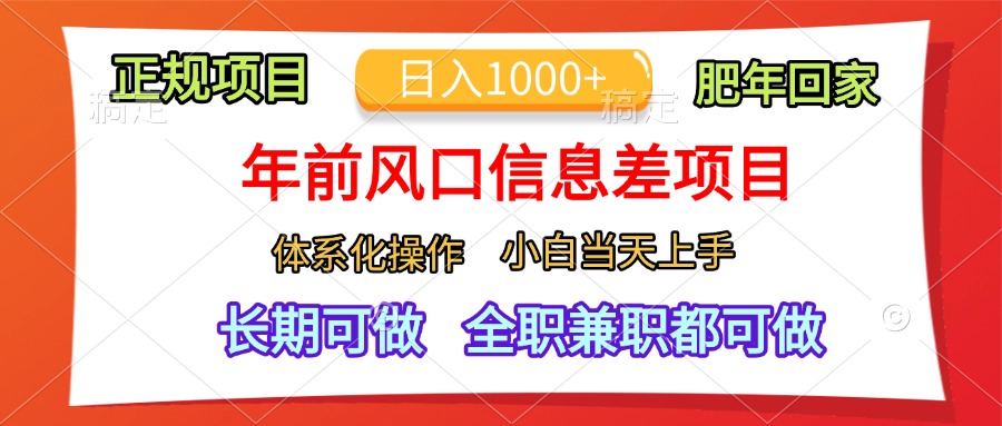年前风口信息差项目，日入1000+，体系化操作，小白当天上手，肥年回家-2Y资源网