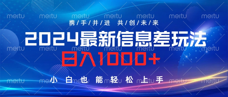 2024最新信息差玩法，日入1000+，小白也能轻松上手。-2Y资源网