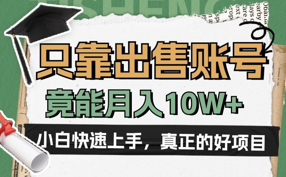 一个不起眼却很暴力的项目，只靠出售账号，竟能月入10W+-2Y资源网