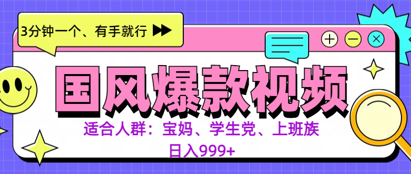 3分钟一个国风爆款视频， 无脑操作，有手就行，日入999+-2Y资源网