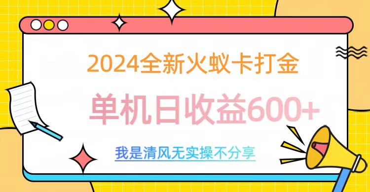 2024全新火蚁卡打金，单机日收益600+-2Y资源网