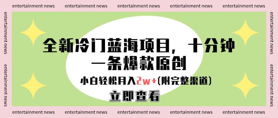 全新冷门蓝海项目，十分钟一条爆款原创，小白轻松月入2w+(附完整渠道)-2Y资源网