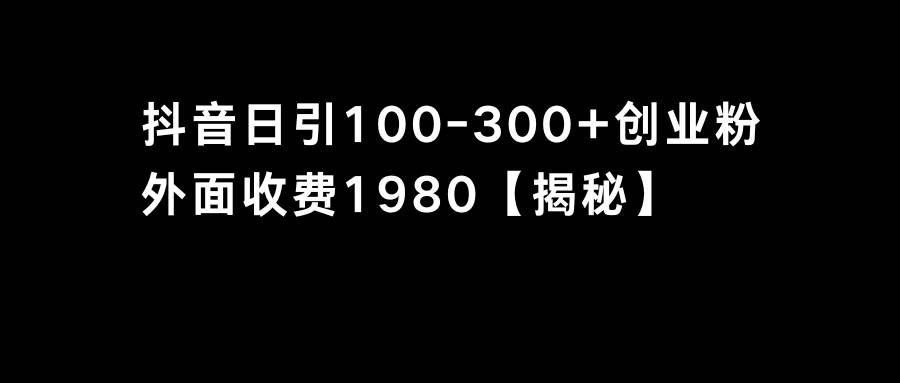 抖音引流创业粉单日100-300创业粉-2Y资源网