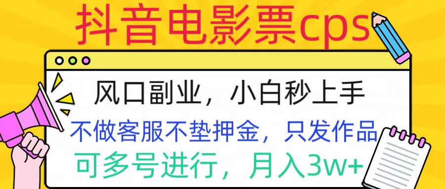 抖音电影票cps，风口副业，不需做客服垫押金，操作简单，月入3w+-2Y资源网