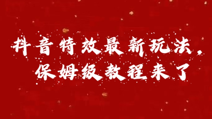 外面卖1980的项目，抖音特效最新玩法，保姆级教程，今天他来了-2Y资源网