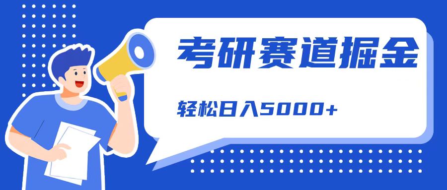 考研赛道掘金，一天5000+，学历低也能做，保姆式教学，不学一下，真的可惜！-2Y资源网