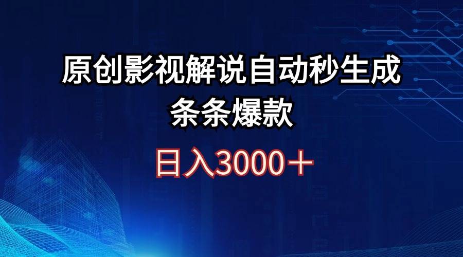 日入3000+原创影视解说自动秒生成条条爆款-2Y资源网
