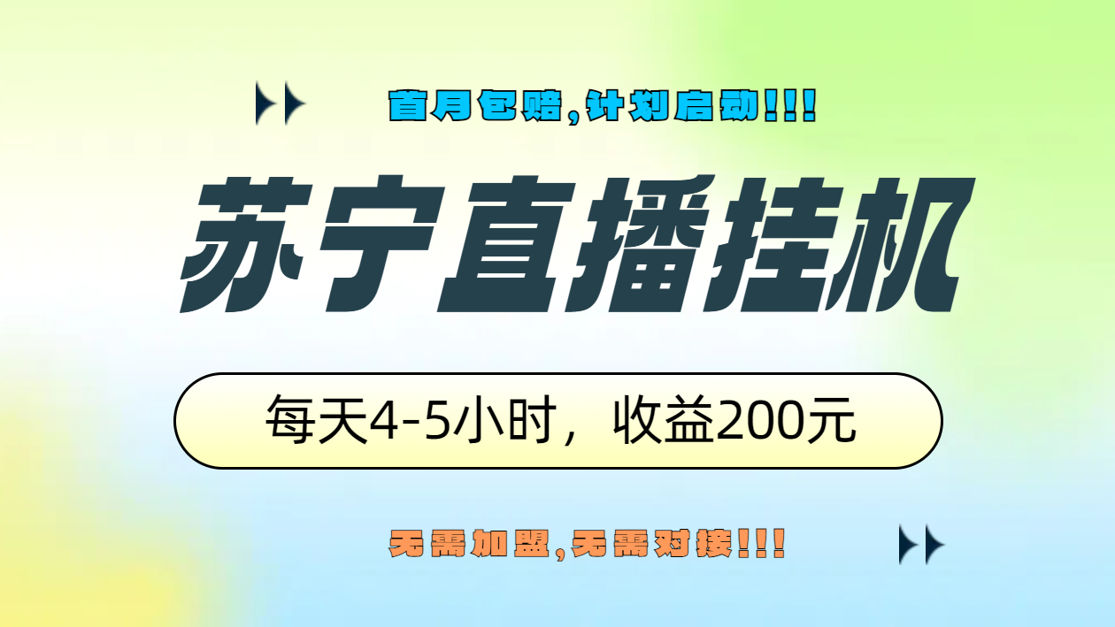 苏宁直播挂机，正规渠道单窗口每天4-5小时收益200元-2Y资源网