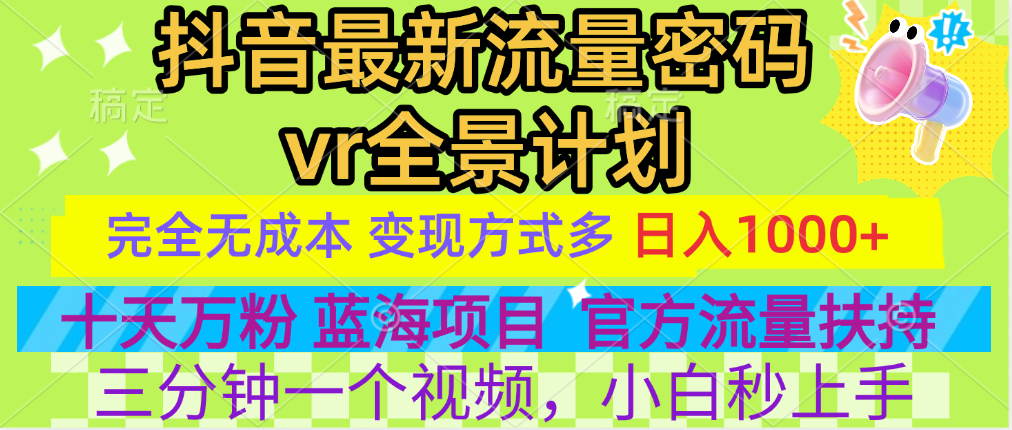 官方流量扶持单号日入1千+，十天万粉，最新流量密码vr全景计划，多种变现方式，操作简单三分钟一个视频，提供全套工具和素材，以及项目合集，任何行业和项目都可以转变思维进行制作，可长期做的项目！-2Y资源网