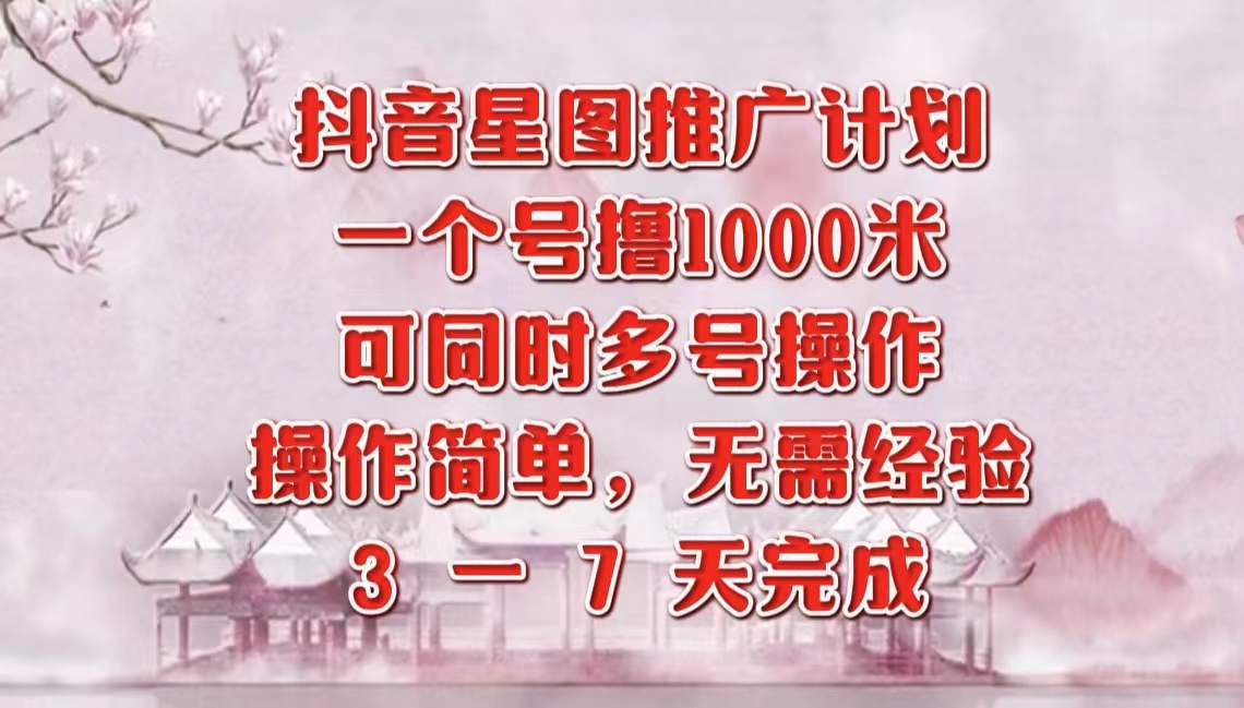 抖音星图推广项目，3-7天就能完成，每单1000元，可多号一起做-2Y资源网