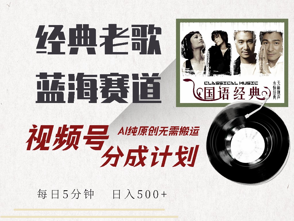 视频号分成计划收益拿到手软，最新经典老歌赛道，AI纯原创，无需搬运每天5分钟，日入500+-2Y资源网