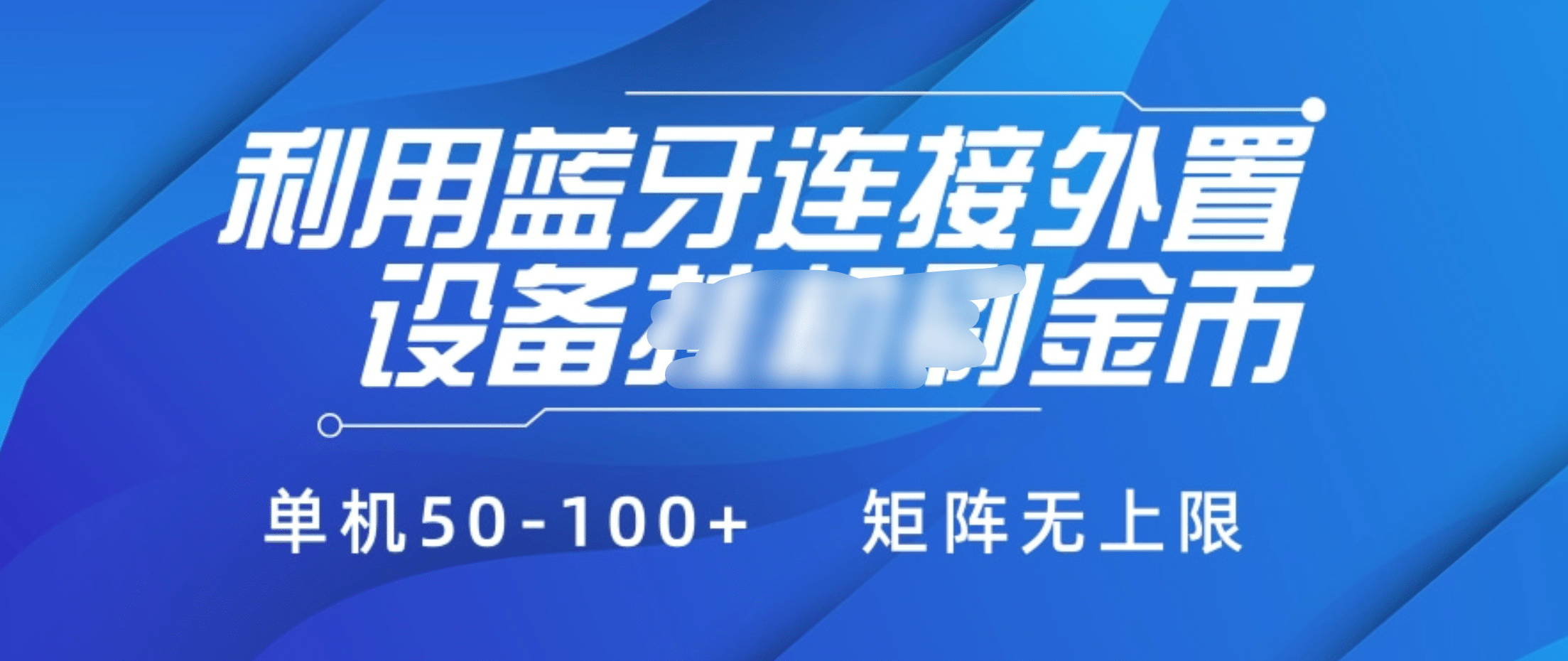 利用蓝牙连接外置设备看广告刷金币，刷金币单机50-100+矩阵无上限-2Y资源网