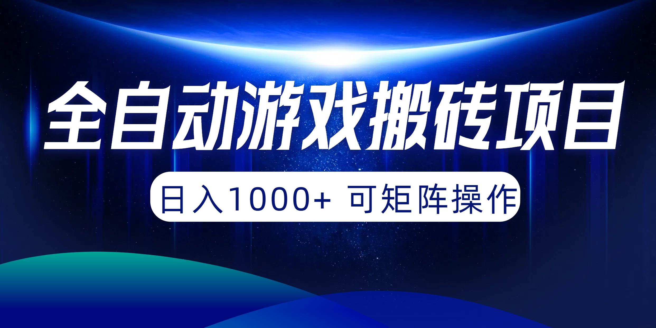 全自动游戏搬砖项目，日入1000+ 可矩阵操作-2Y资源网
