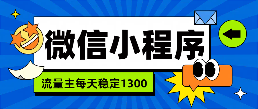微信小程序流量主，每天都是1300-2Y资源网