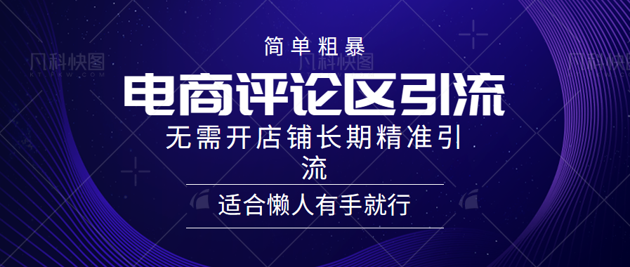 电商平台评论引流大法，无需开店铺长期精准引流，简单粗暴野路子引流，适合懒人有手就行-2Y资源网