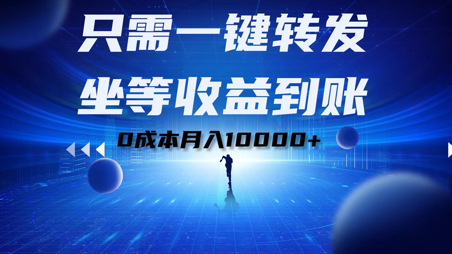 只需一键转发，坐等收益到账！0成本月入10000+-2Y资源网