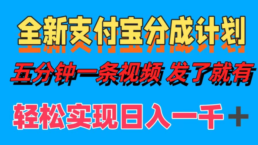 全新支付宝分成计划，五分钟一条视频轻松日入一千＋-2Y资源网