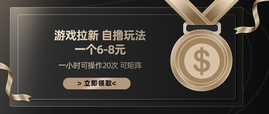 游戏拉新自撸玩法 一个6-8 日入300+-2Y资源网