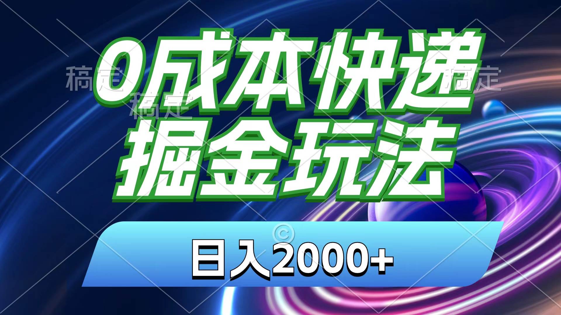 0成本快递掘金玩法，日入2000+，小白30分钟上手，收益嘎嘎猛！-2Y资源网