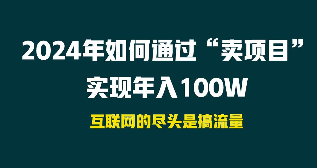 2024年如何通过“卖项目”实现年入100W-2Y资源网