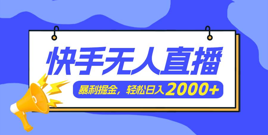 快手美女跳舞3.0，简单无脑，轻轻松松日入2000+-2Y资源网