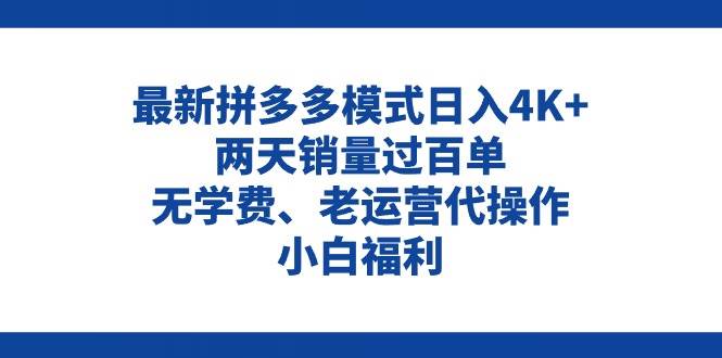 拼多多最新模式日入4K+两天销量过百单，无学费、老运营代操作、小白福利-2Y资源网