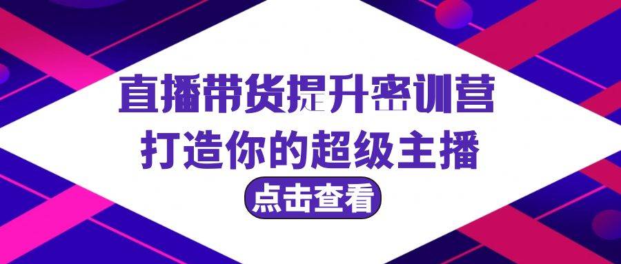 直播带货提升特训营，打造你的超级主播（3节直播课+配套资料）-2Y资源网