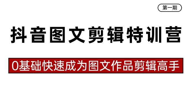 抖音图文剪辑特训营第一期，0基础快速成为图文作品剪辑高手（23节课）-2Y资源网