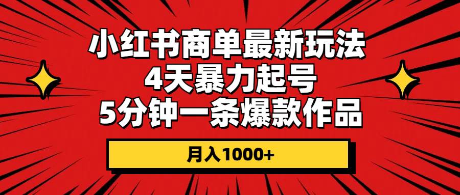 小红书商单最新玩法 4天暴力起号 5分钟一条爆款作品 月入1000+-2Y资源网