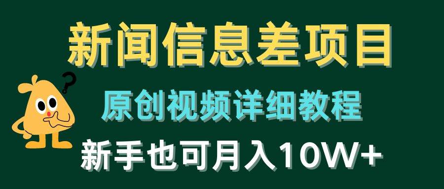 新闻信息差项目，原创视频详细教程，新手也可月入10W+-2Y资源网