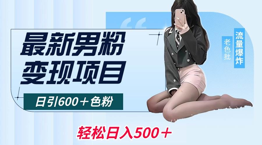 最新男粉变现项目，日引600＋色粉，全平台通用，轻松日入500＋-2Y资源网