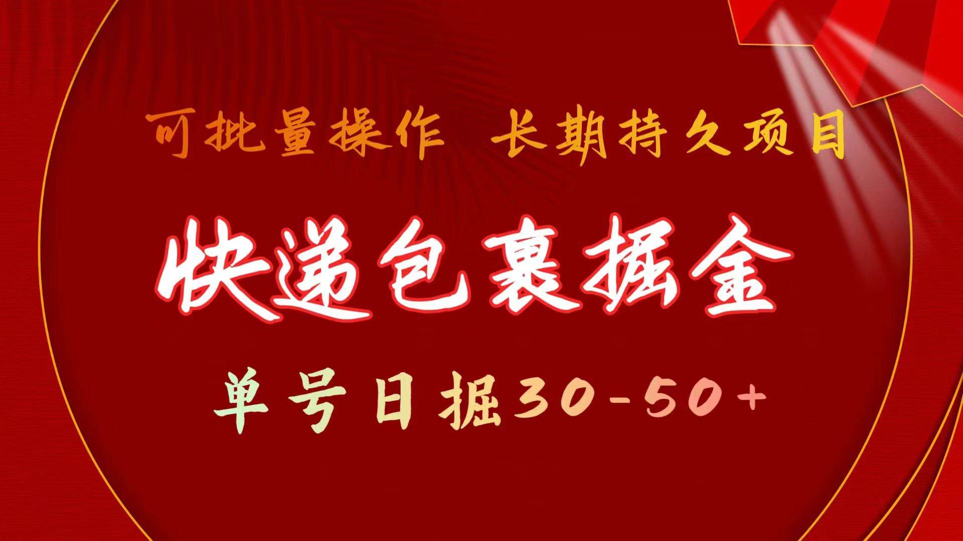 快递包裹掘金 单号日掘30-50+ 可批量放大 长久持续项目-2Y资源网