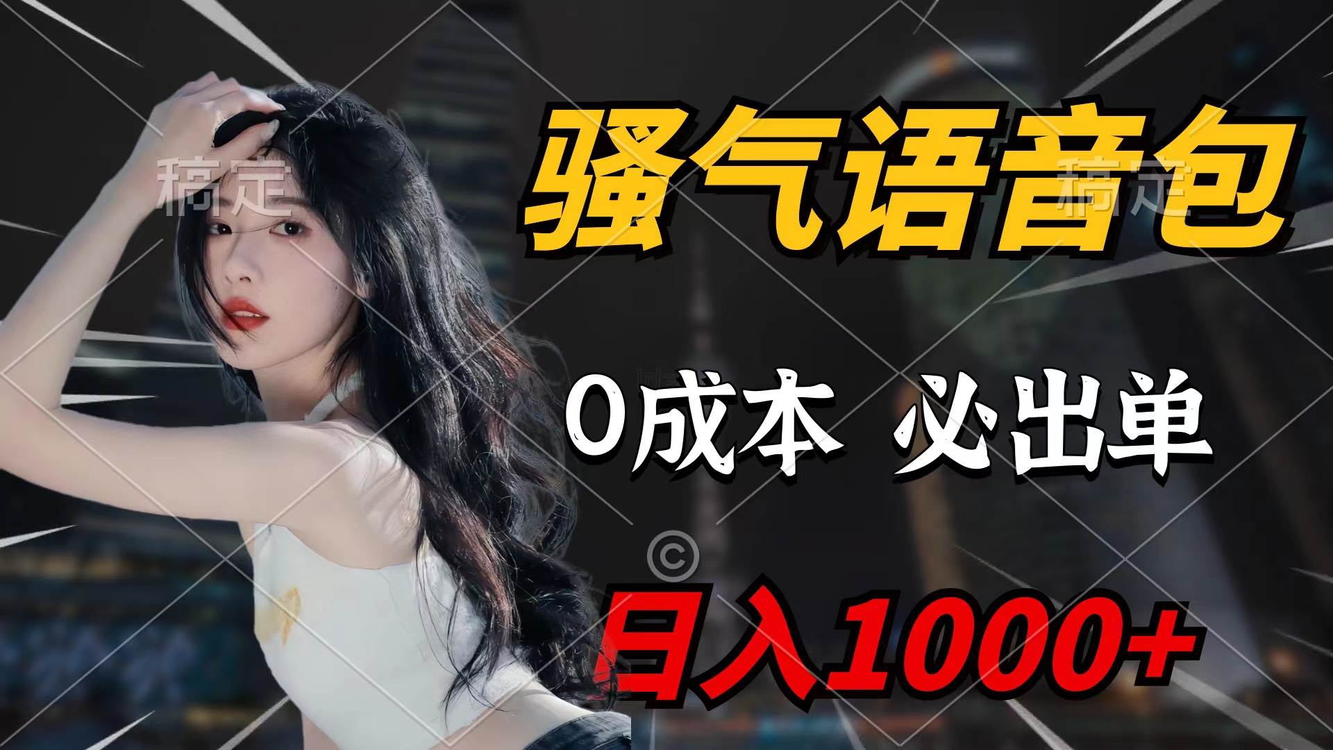 骚气语音包，0成本一天1000+闭着眼也能出单-2Y资源网