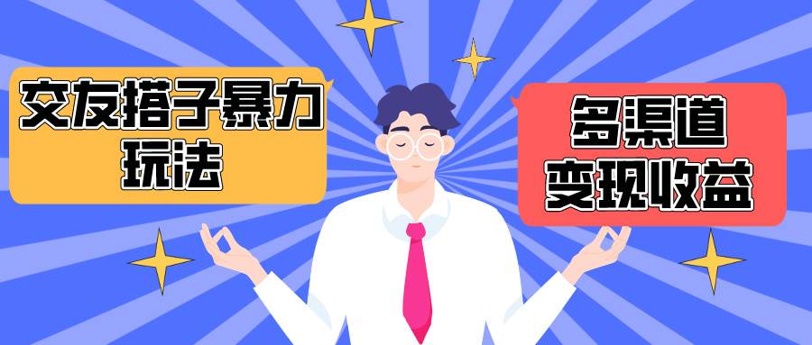 搭子交友群暴力变现玩法，抖音快手小红书等多渠道变现，月收益突破1.6W＋-2Y资源网