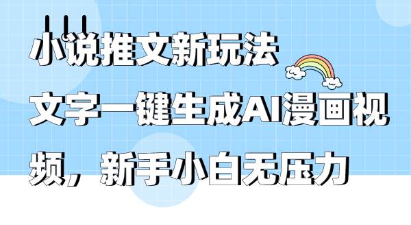 小说推文新玩法，文字一键生成AI漫画视频，新手小白无压力-2Y资源网