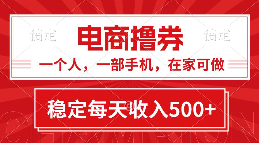 黄金期项目，电商撸券！一个人，一部手机，在家可做，每天收入500+-2Y资源网