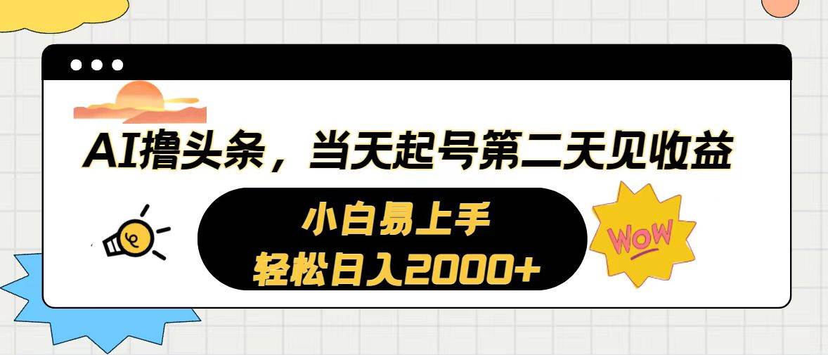 AI撸头条，当天起号，第二天见收益。轻松日入2000+-2Y资源网