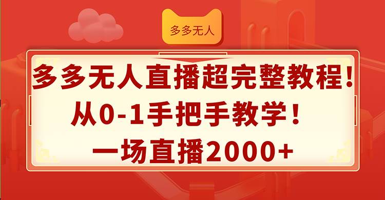 多多无人直播超完整教程!从0-1手把手教学！一场直播2000+-2Y资源网