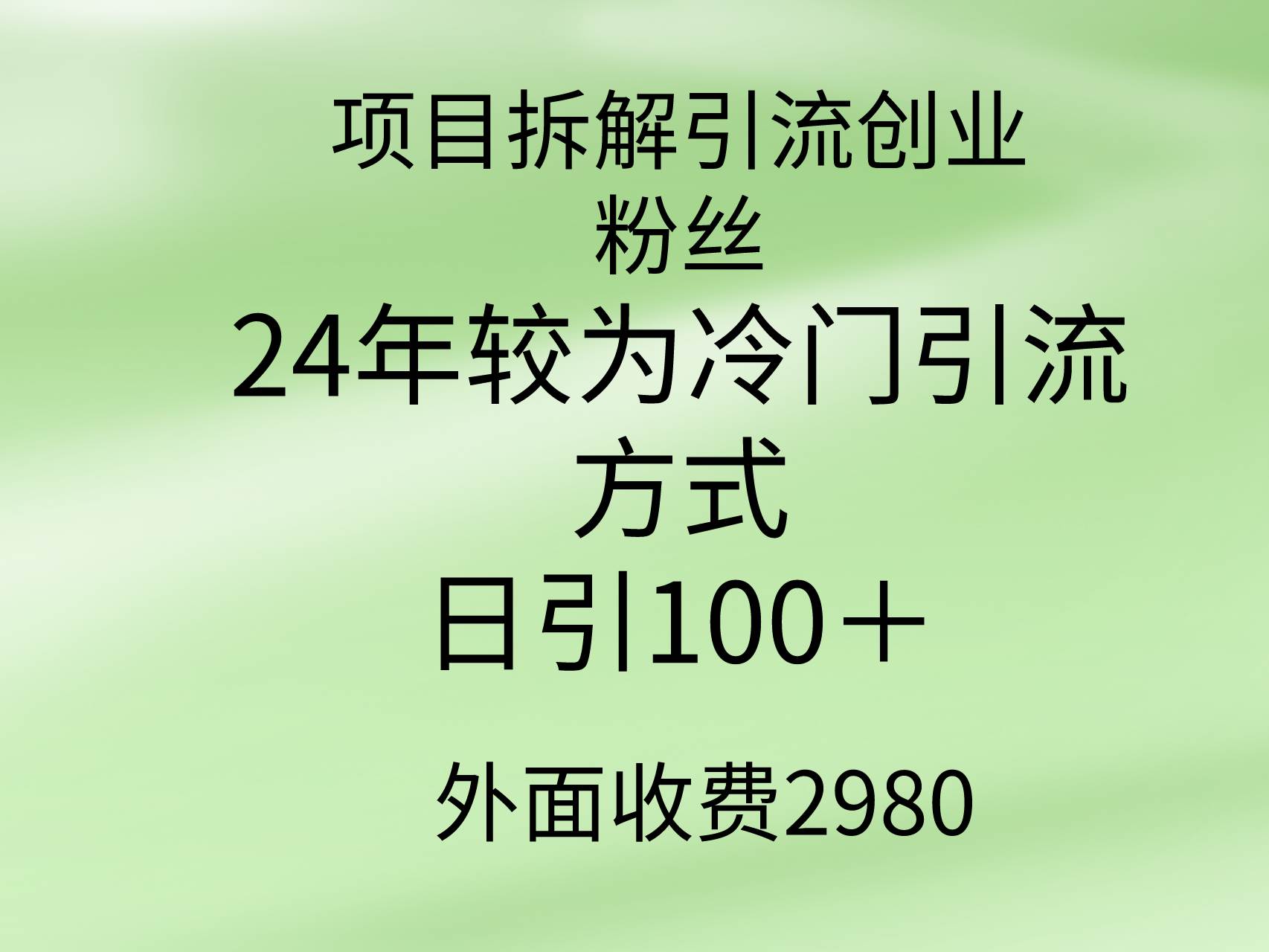 项目拆解引流创业粉丝，24年较冷门引流方式，轻松日引100＋-2Y资源网