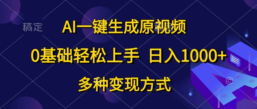 AI一键生成原视频，0基础轻松上手，日入1000+，多种变现方式-2Y资源网
