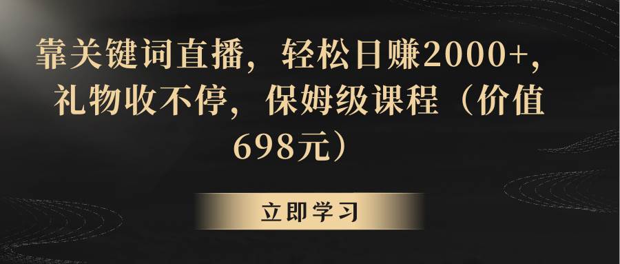 靠关键词直播，轻松日赚2000+，礼物收不停-2Y资源网