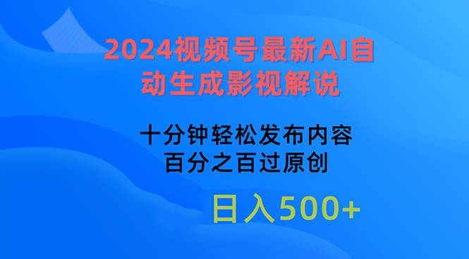 2024视频号最新AI自动生成影视解说，十分钟轻松发布内容，百分之百过原…-2Y资源网