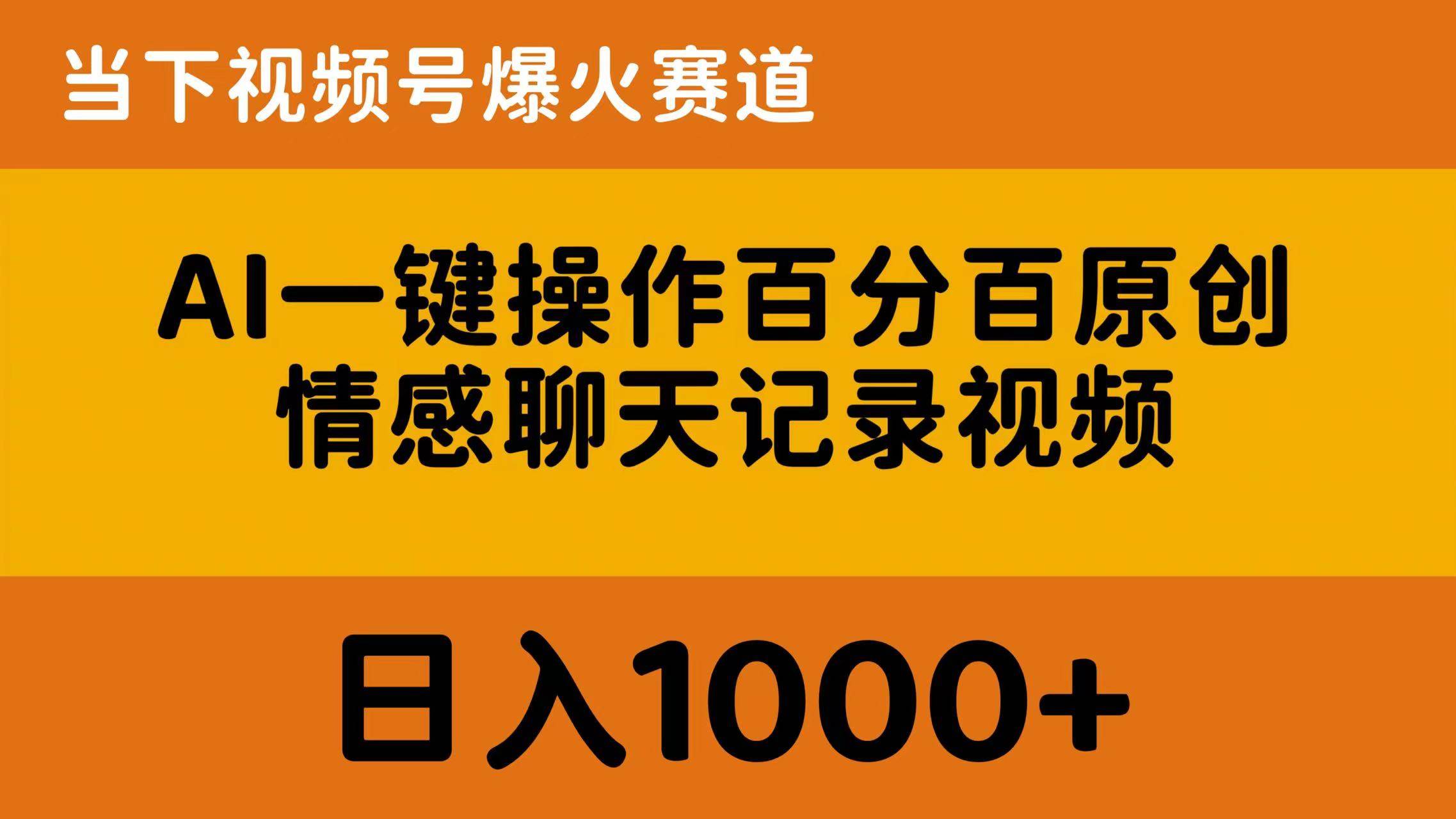 AI一键操作百分百原创，情感聊天记录视频 当下视频号爆火赛道，日入1000+-2Y资源网