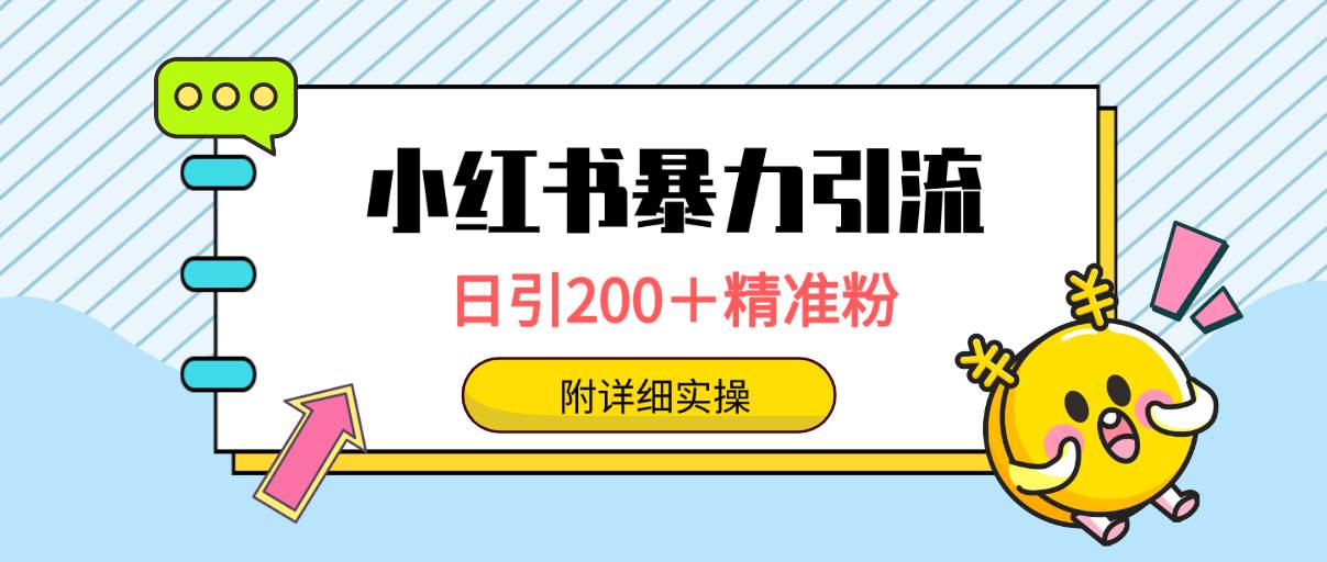 小红书暴力引流大法，日引200＋精准粉，一键触达上万人，附详细实操-2Y资源网