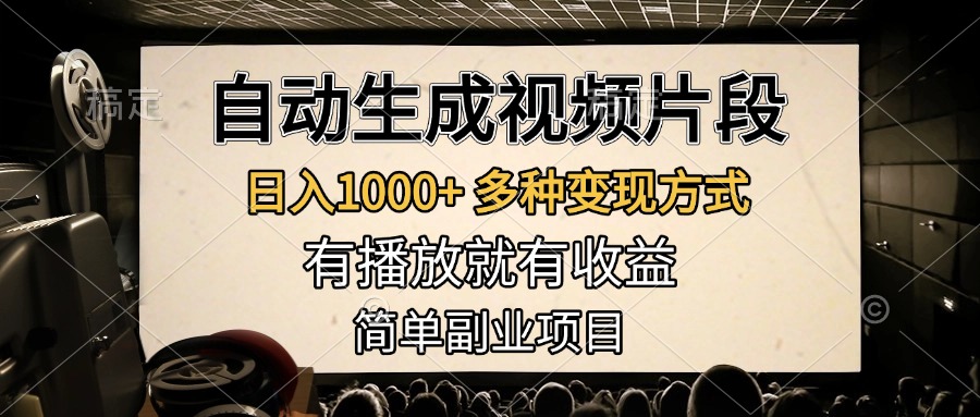 自动生成视频片段，日入1000+，多种变现方式，有播放就有收益，简单副业项目-2Y资源网