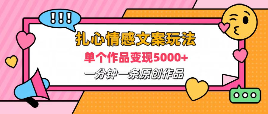 扎心情感文案玩法，单个作品变现6000+，一分钟一条原创作品，流量爆炸-2Y资源网