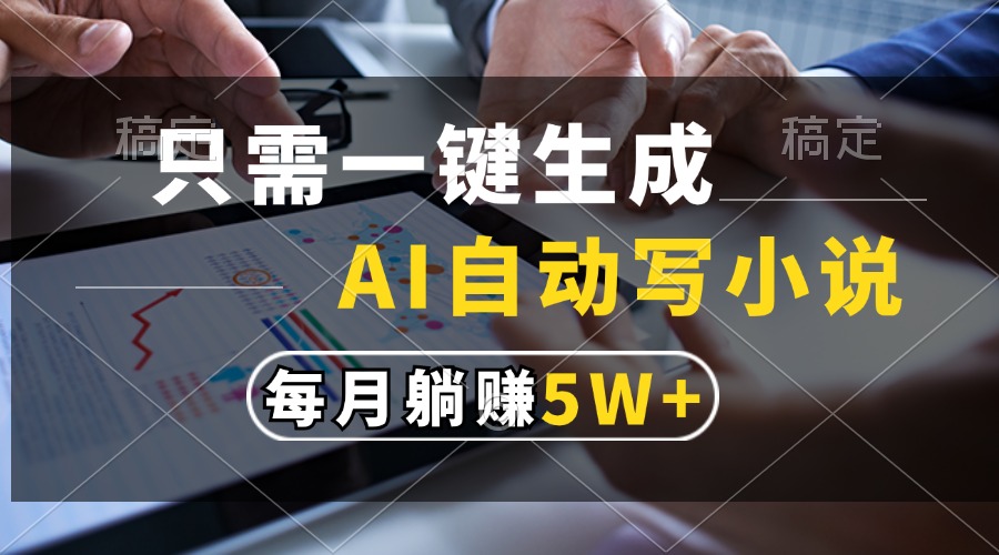 只需一键生成，AI自动写小说，每月躺赚5w+-2Y资源网