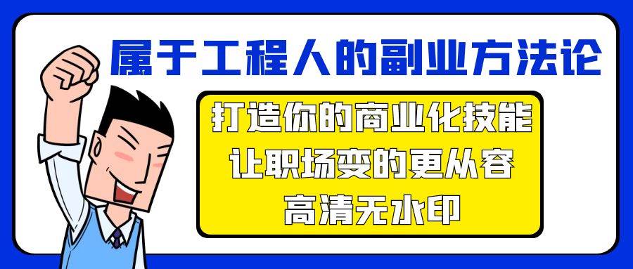 属于工程人-副业方法论，打造你的商业化技能，让职场变的更从容-高清无水印-2Y资源网